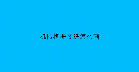 机械格栅图纸怎么画