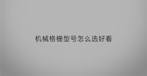 机械格栅型号怎么选好看(机械格栅价格是多少)