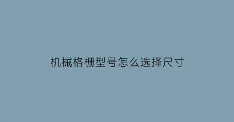 机械格栅型号怎么选择尺寸(机械格栅参数)