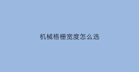 机械格栅宽度怎么选