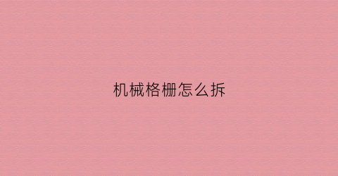 机械格栅怎么拆