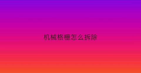 机械格栅怎么拆除