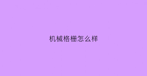 机械格栅怎么样