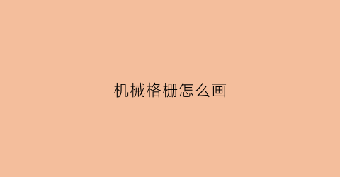 “机械格栅怎么画(机械格栅怎么画图)