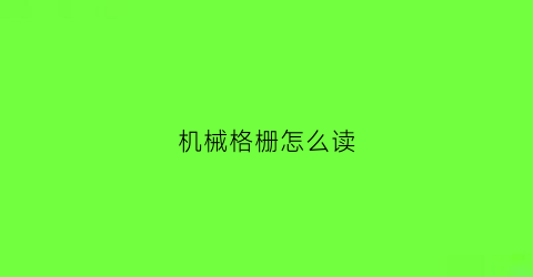 “机械格栅怎么读(机械格栅是什么)