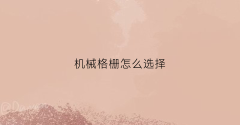 机械格栅怎么选择