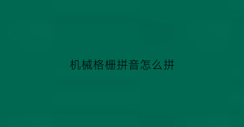 机械格栅拼音怎么拼