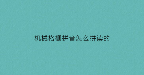 “机械格栅拼音怎么拼读的(机械格栅说明书(附机械格栅的分类和选择))