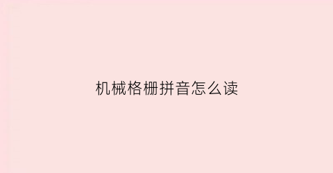 机械格栅拼音怎么读