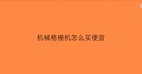 “机械格栅机怎么买便宜(机械式格栅厂家)