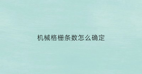 机械格栅条数怎么确定