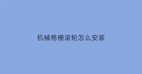 机械格栅滚轮怎么安装