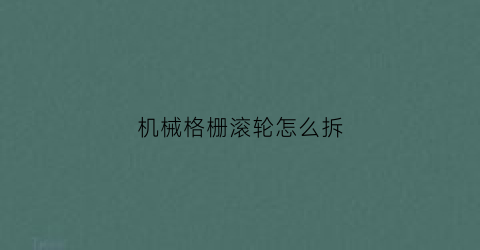 机械格栅滚轮怎么拆