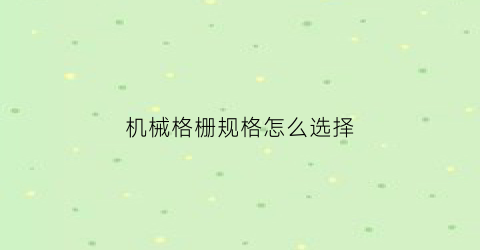 机械格栅规格怎么选择