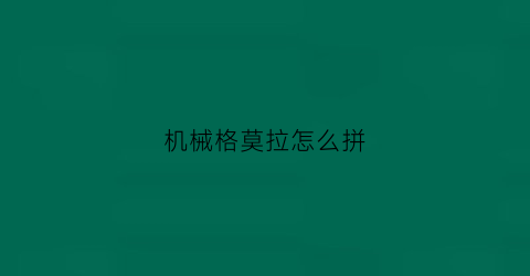 机械格莫拉怎么拼