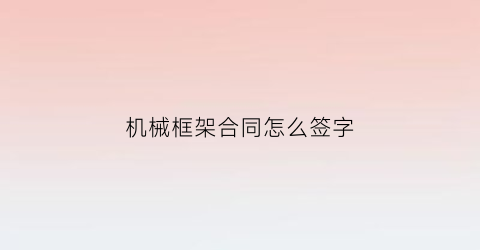 机械框架合同怎么签字