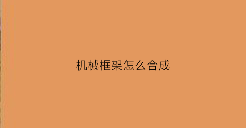 机械框架怎么合成