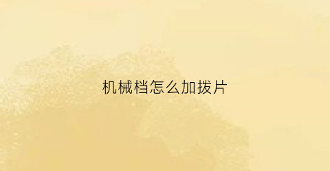 “机械档怎么加拨片(汽车电子拨片和机械换挡拨片)