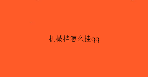 机械档怎么挂qq