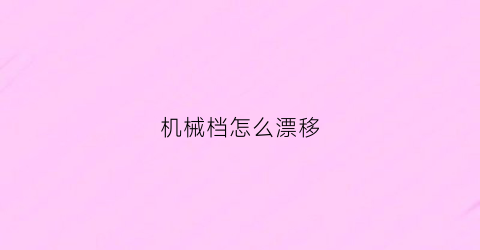 机械档怎么漂移(什么是机械档把)