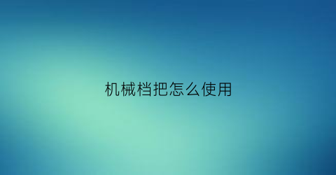 “机械档把怎么使用(名词解释耦合性)