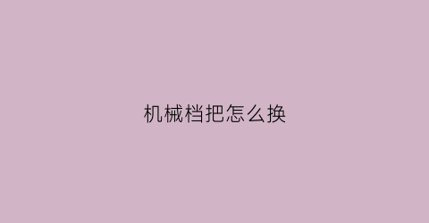 机械档把怎么换