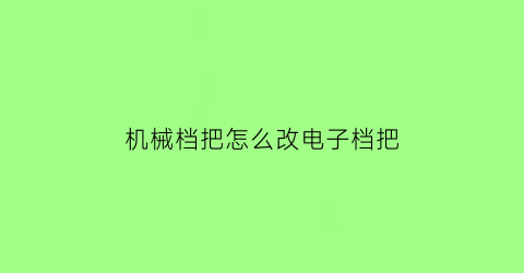 机械档把怎么改电子档把