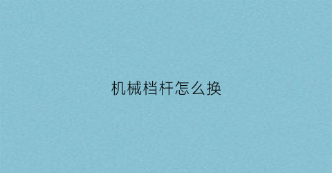 机械档杆怎么换