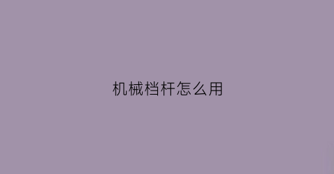 机械档杆怎么用