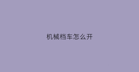 机械档车怎么开