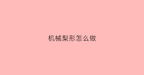 “机械梨形怎么做(梨形针加工工艺)