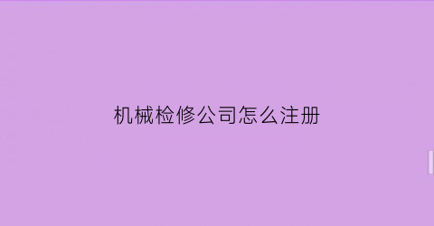 机械检修公司怎么注册