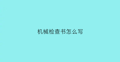 机械检查书怎么写(机械检查书怎么写范本)