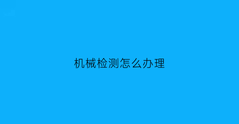 机械检测怎么办理