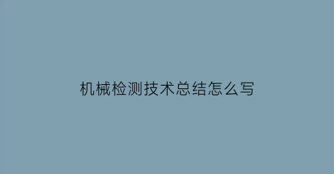 机械检测技术总结怎么写