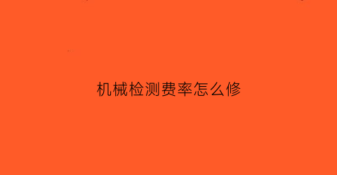 机械检测费率怎么修