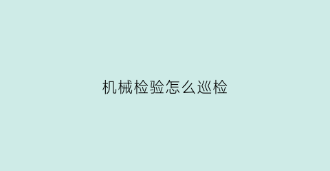 机械检验怎么巡检