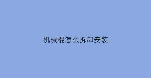 机械棍怎么拆卸安装