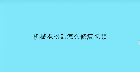 机械棍松动怎么修复视频