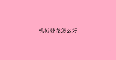 机械棘龙怎么好(机械棘背龙)