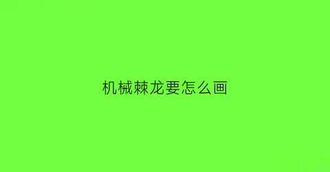 机械棘龙要怎么画