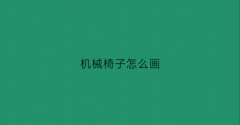 “机械椅子怎么画(机械椅子怎么画好看)