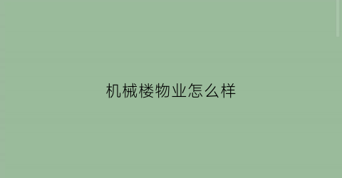 机械楼物业怎么样