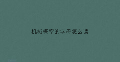 机械概率的字母怎么读