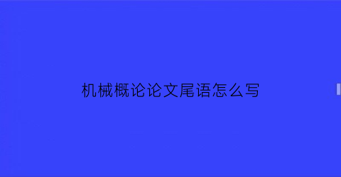 “机械概论论文尾语怎么写(机械毕业论文)