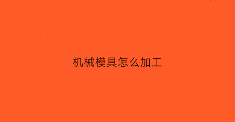 机械模具怎么加工