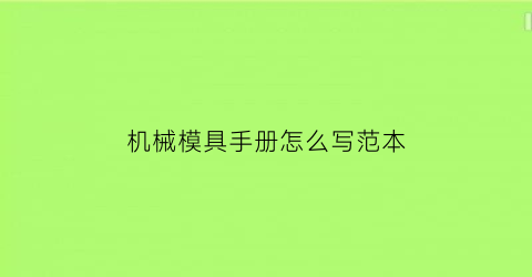 机械模具手册怎么写范本(模具材料手册)