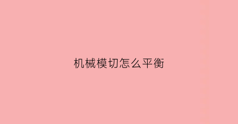 “机械模切怎么平衡(模切机刀模)