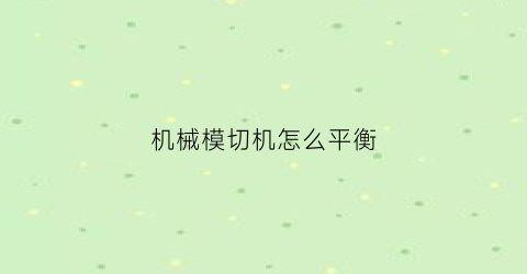 机械模切机怎么平衡