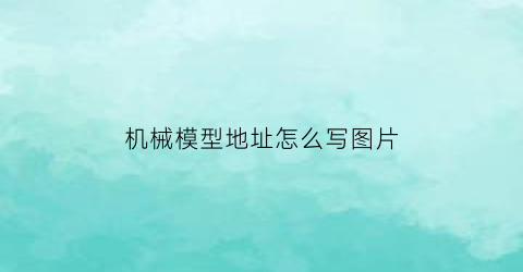 机械模型地址怎么写图片